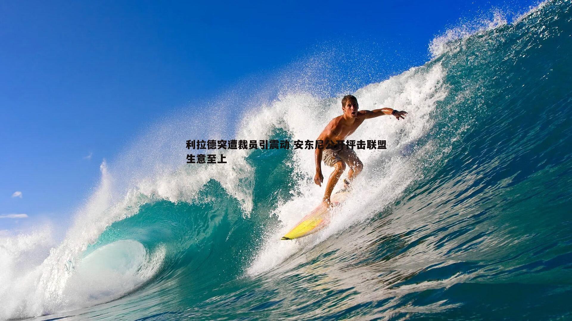 利拉德突遭裁员引震动 安东尼公开抨击联盟生意至上