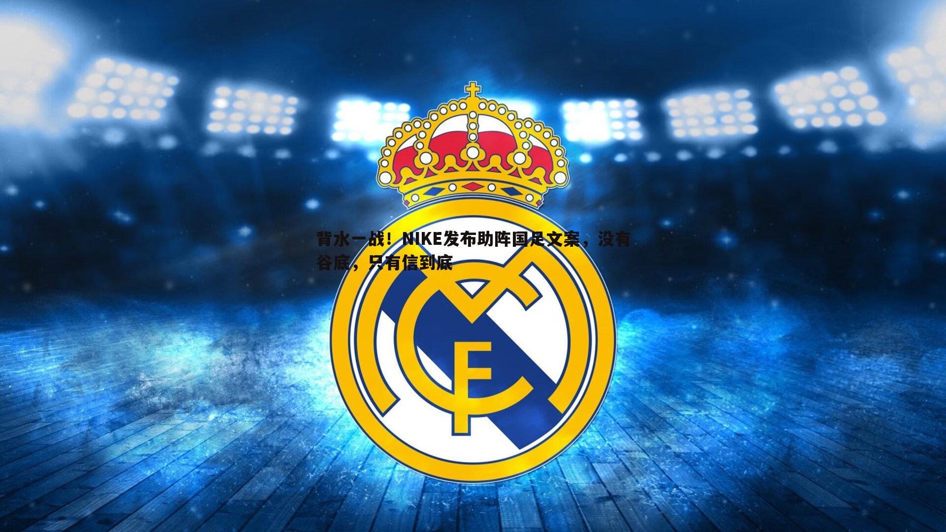 背水一战！NIKE发布助阵国足文案，没有谷底，只有信到底