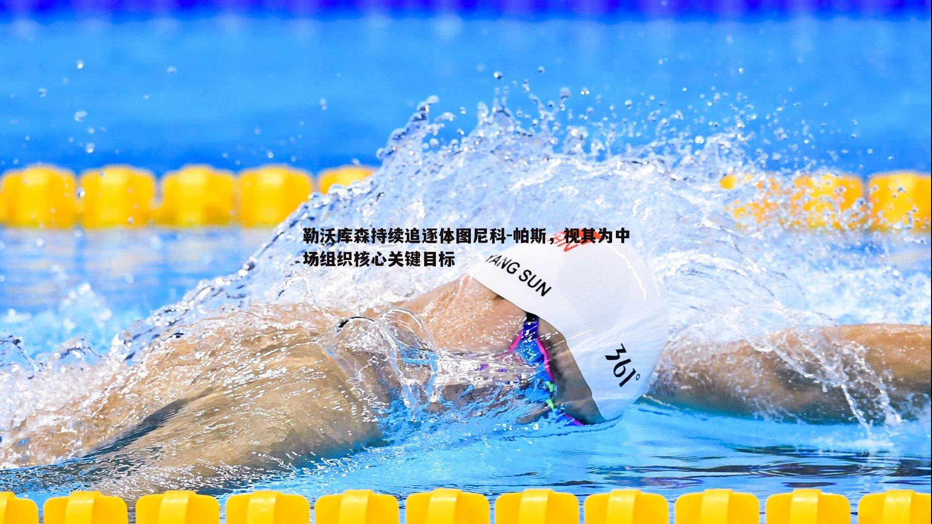 勒沃库森持续追逐体图尼科-帕斯，视其为中场组织核心关键目标
