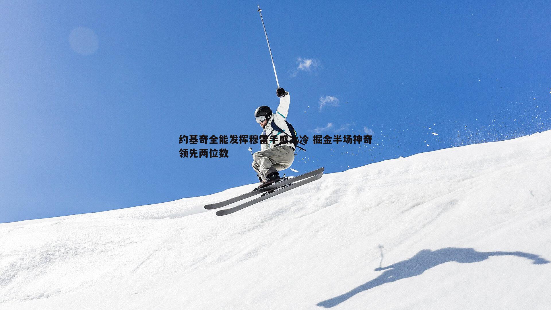 约基奇全能发挥穆雷手感冰冷 掘金半场神奇领先两位数