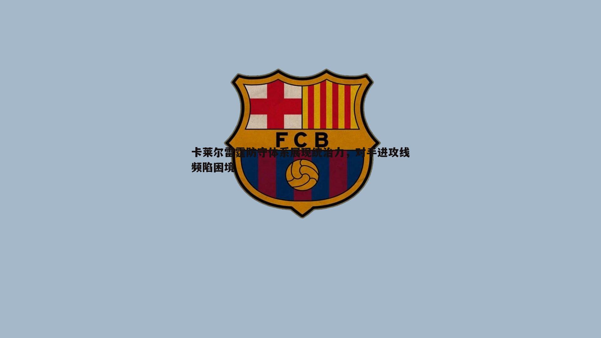 卡莱尔雷霆防守体系展现统治力，对手进攻线频陷困境