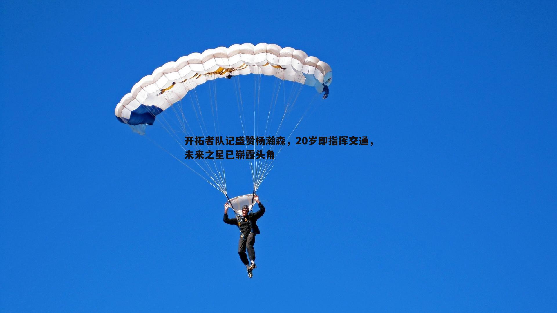 开拓者队记盛赞杨瀚森，20岁即指挥交通，未来之星已崭露头角