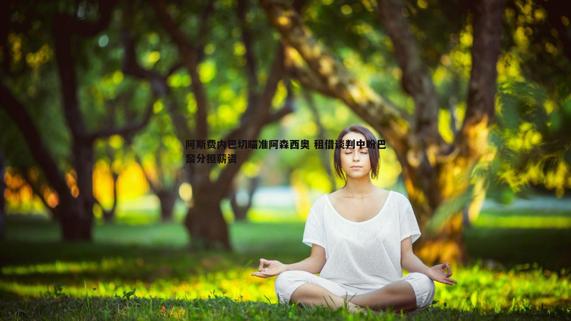 阿斯费内巴切瞄准阿森西奥 租借谈判中盼巴黎分担薪资