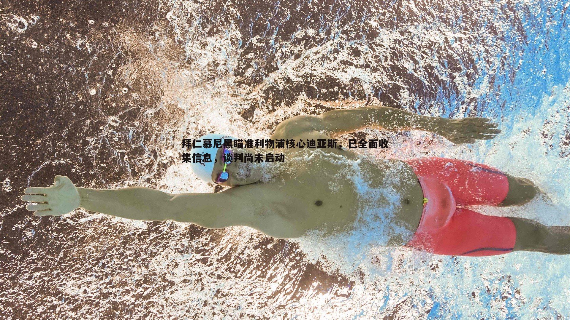 拜仁慕尼黑瞄准利物浦核心迪亚斯，已全面收集信息，谈判尚未启动