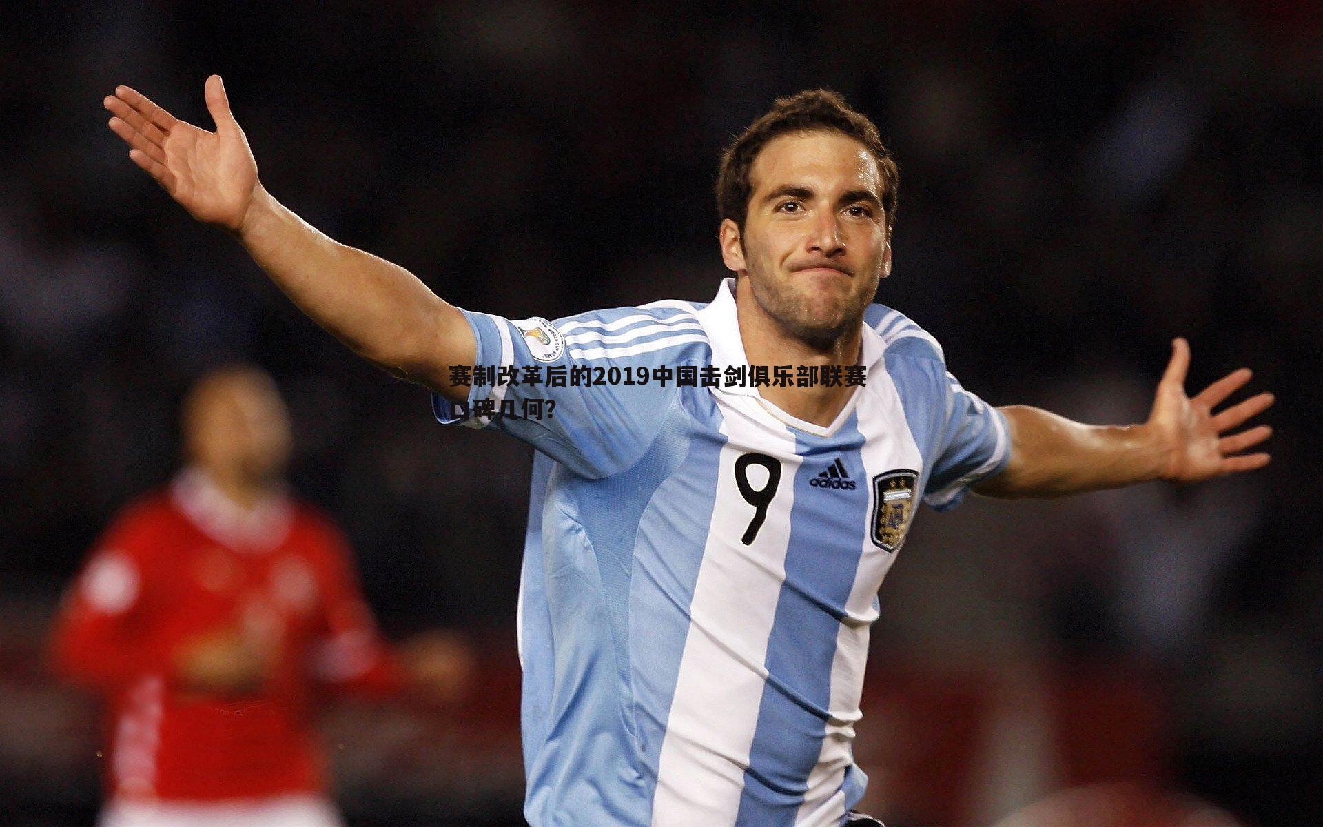 赛制改革后的2019中国击剑俱乐部联赛 口碑几何？