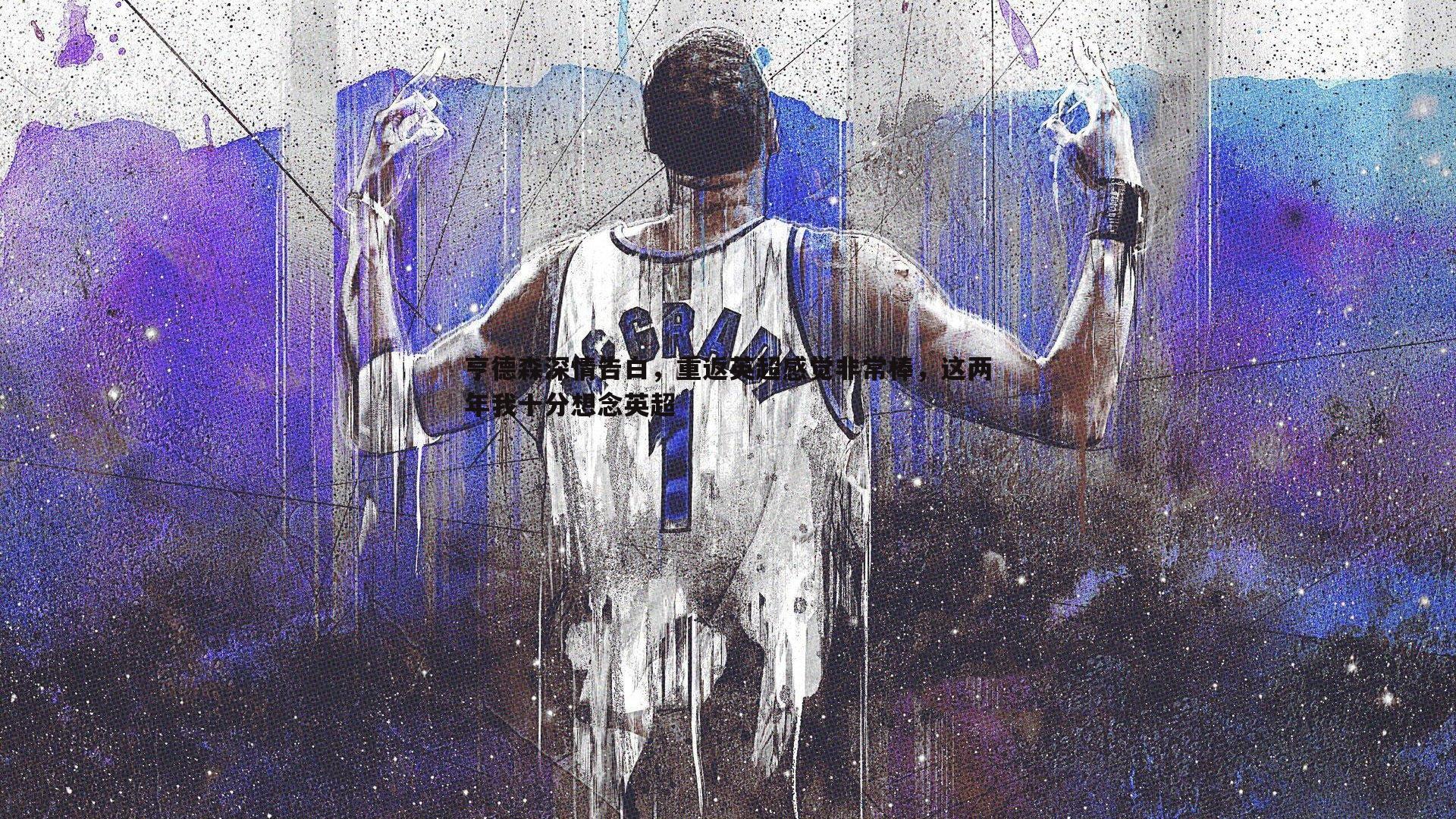 BBIN真人-亨德森深情告白，重返英超感觉非常棒，这两年我十分想念英超