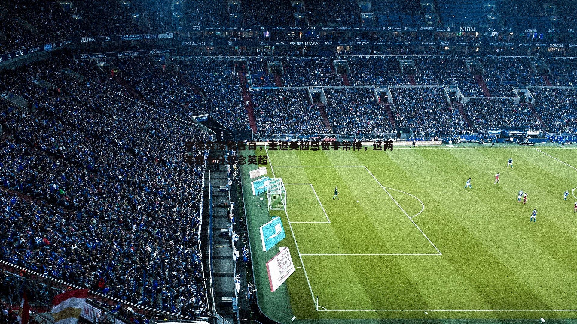 亨德森深情告白,重返英超感觉非常棒,这两年我十分想念英超