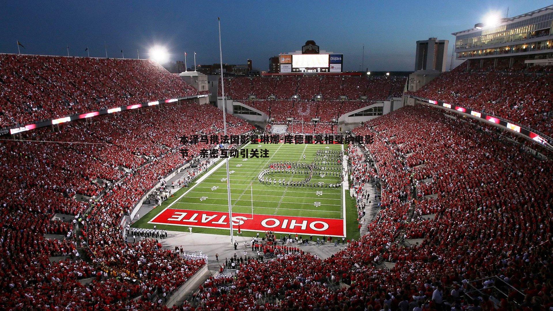 BBIN真人-本泽马携法国影星琳娜-库德里亮相戛纳电影节，亲密互动引关注