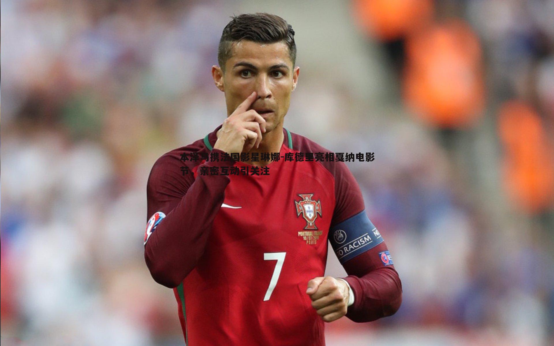 本泽马携法国影星琳娜-库德里亮相戛纳电影节,亲密互动引关注