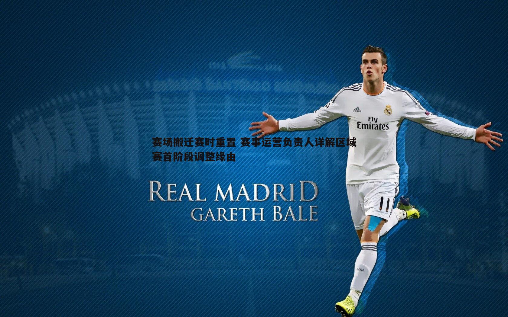 赛场搬迁赛时重置 赛事运营负责人详解区域赛首阶段调整缘由