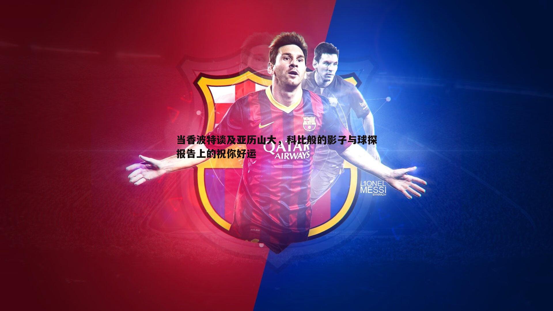 当香波特谈及亚历山大,科比般的影子与球探报告上的祝你好运