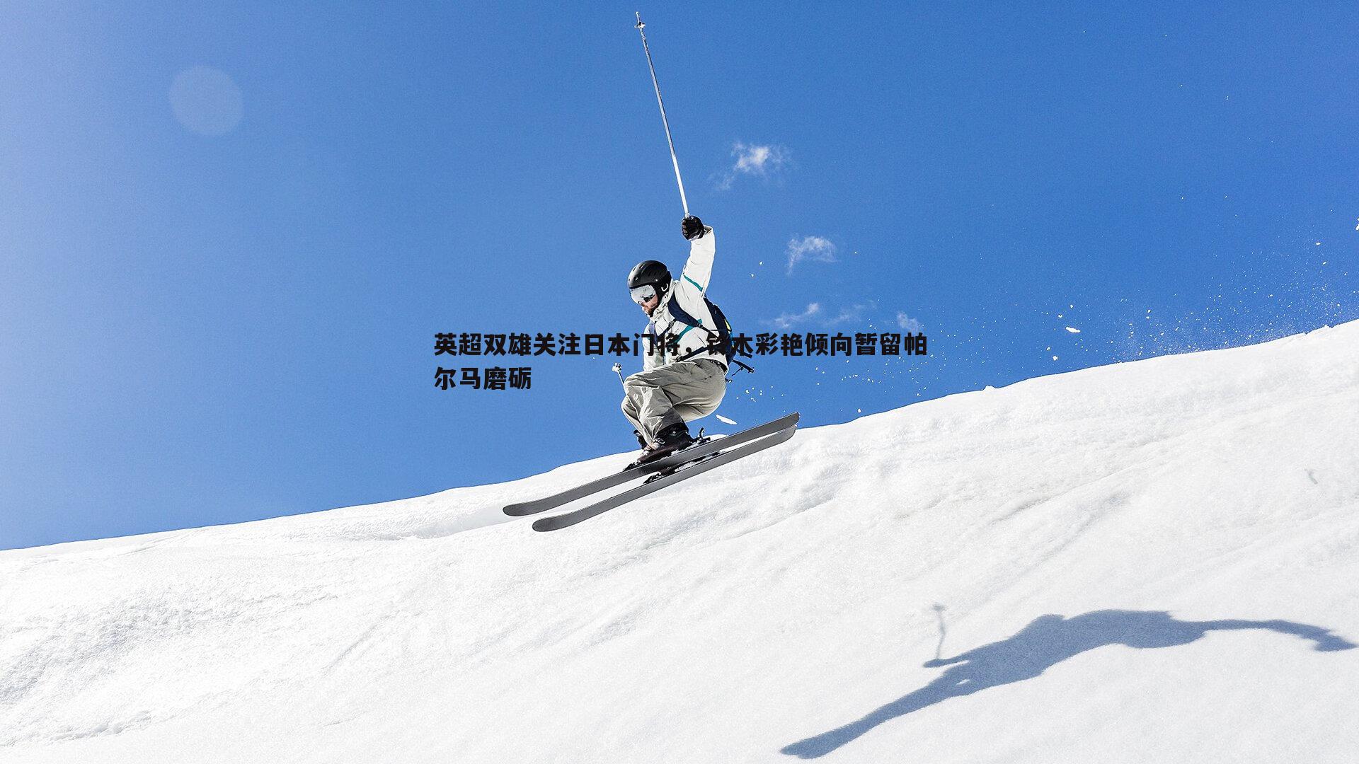 BBIN真人-英超双雄关注日本门将，铃木彩艳倾向暂留帕尔马磨砺