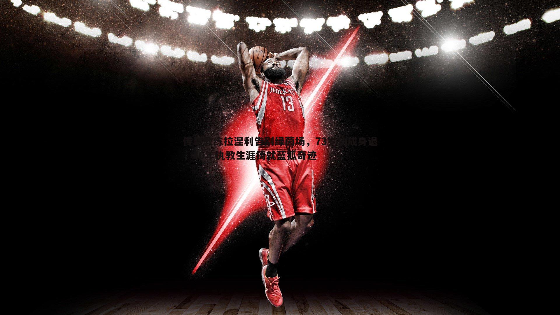 BBIN真人-传奇教练拉涅利告别绿茵场，73岁功成身退，40年执教生涯铸就蓝狐奇迹