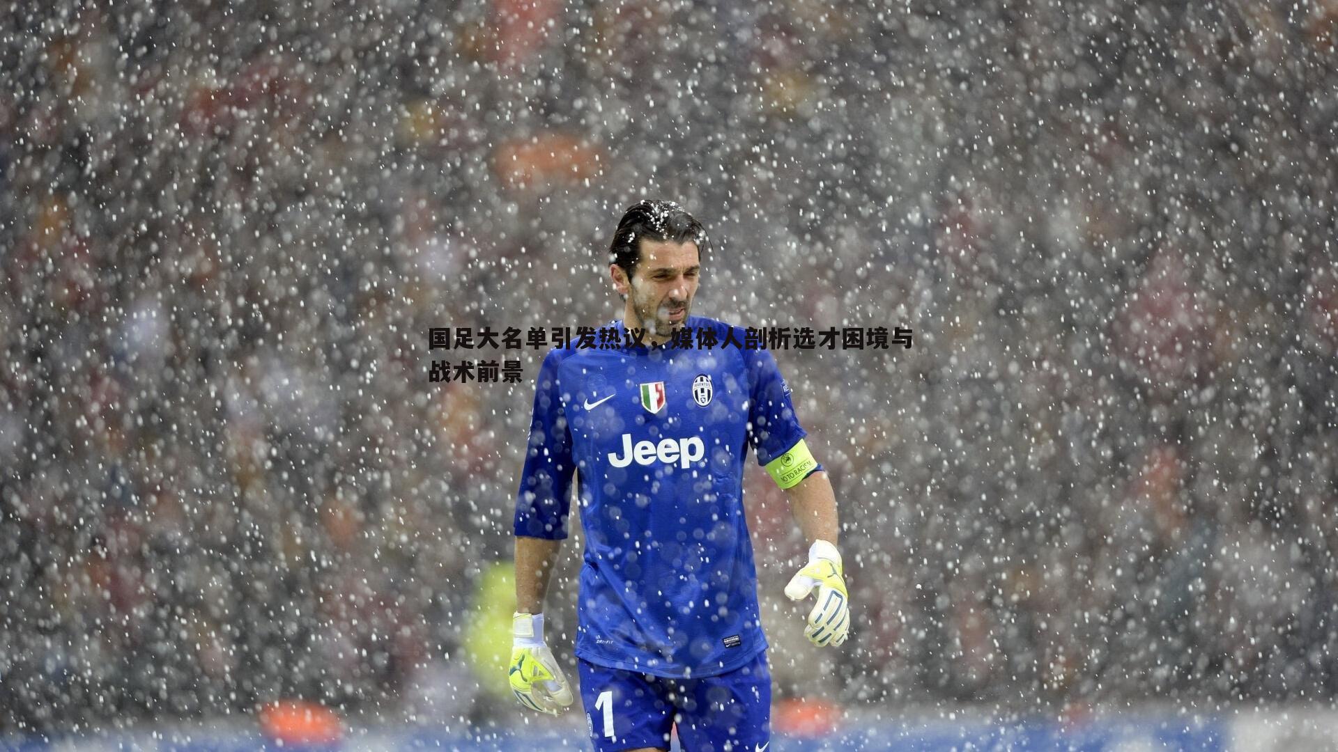 BBIN真人-国足大名单引发热议，媒体人剖析选才困境与战术前景