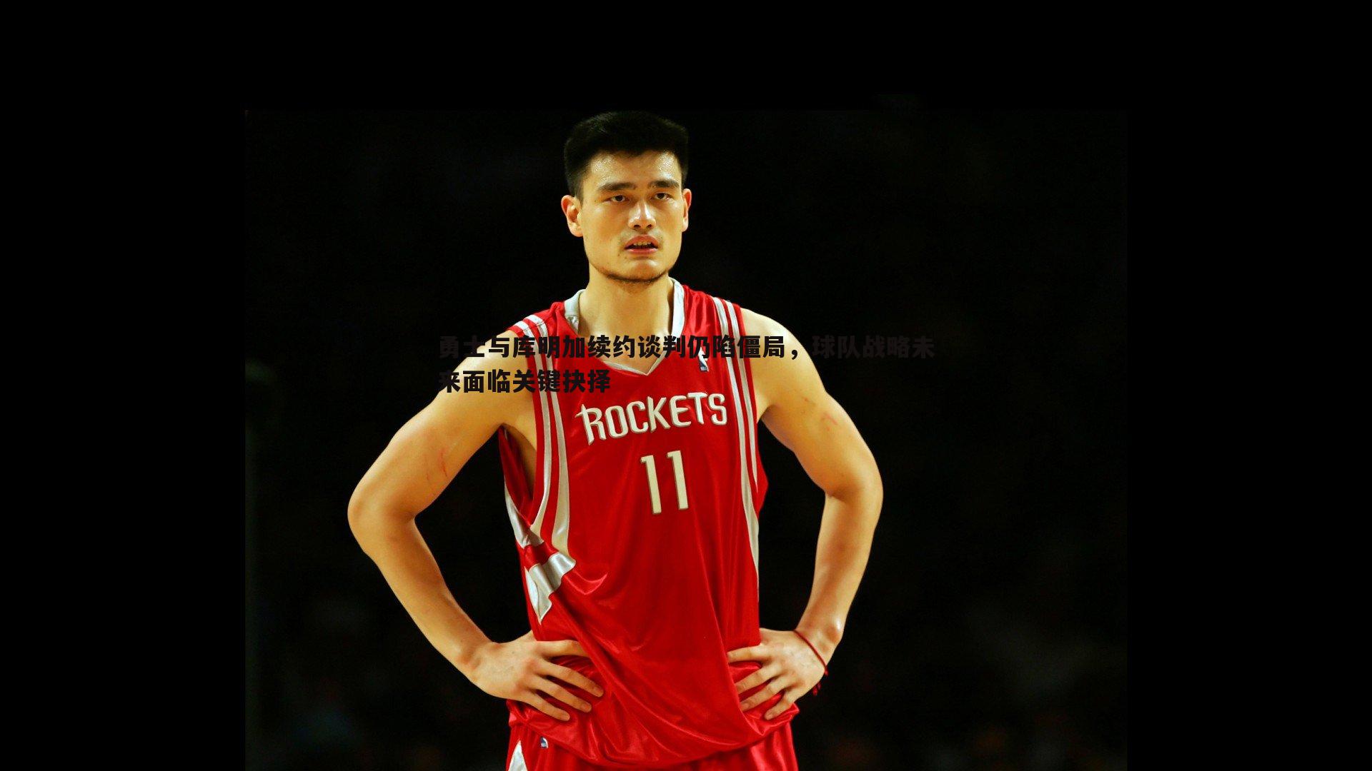 BBIN真人-勇士与库明加续约谈判仍陷僵局，球队战略未来面临关键抉择