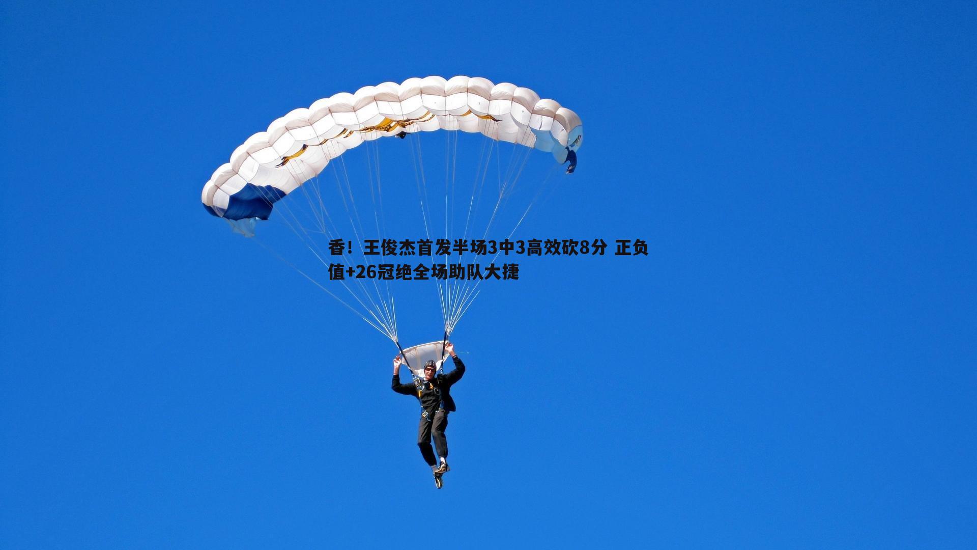 BBIN真人-香！王俊杰首发半场3中3高效砍8分 正负值+26冠绝全场助队大捷