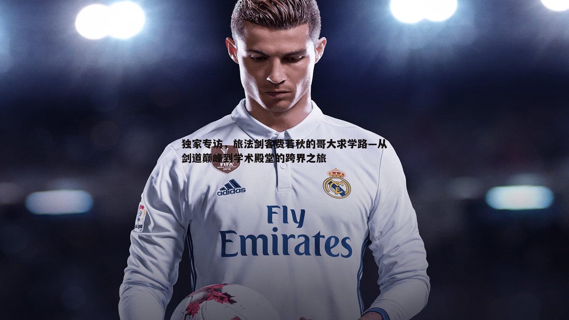 BBIN真人-独家专访，旅法剑客费若秋的哥大求学路—从剑道巅峰到学术殿堂的跨界之旅