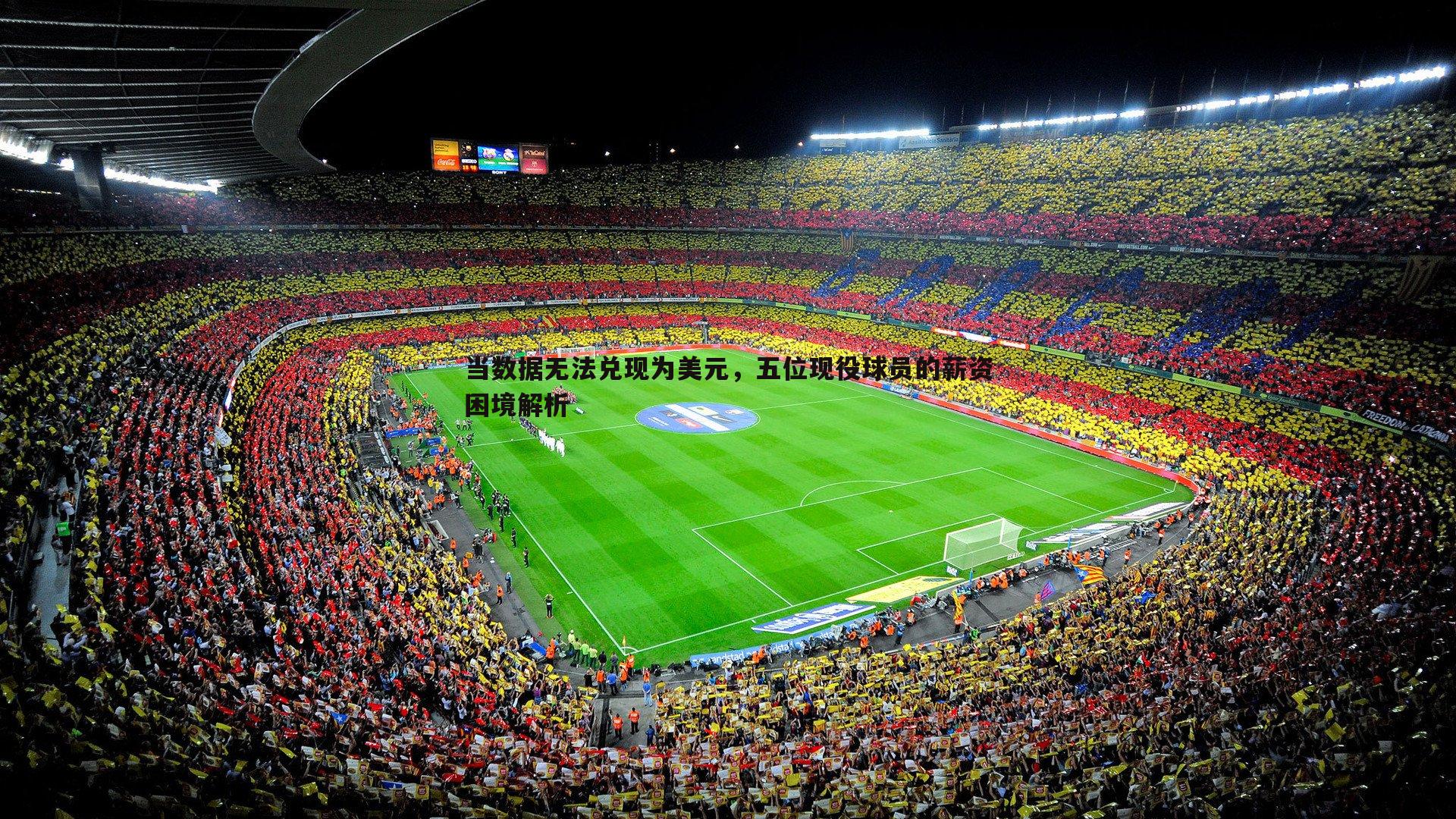 当数据无法兑现为美元，五位现役球员的薪资困境解析