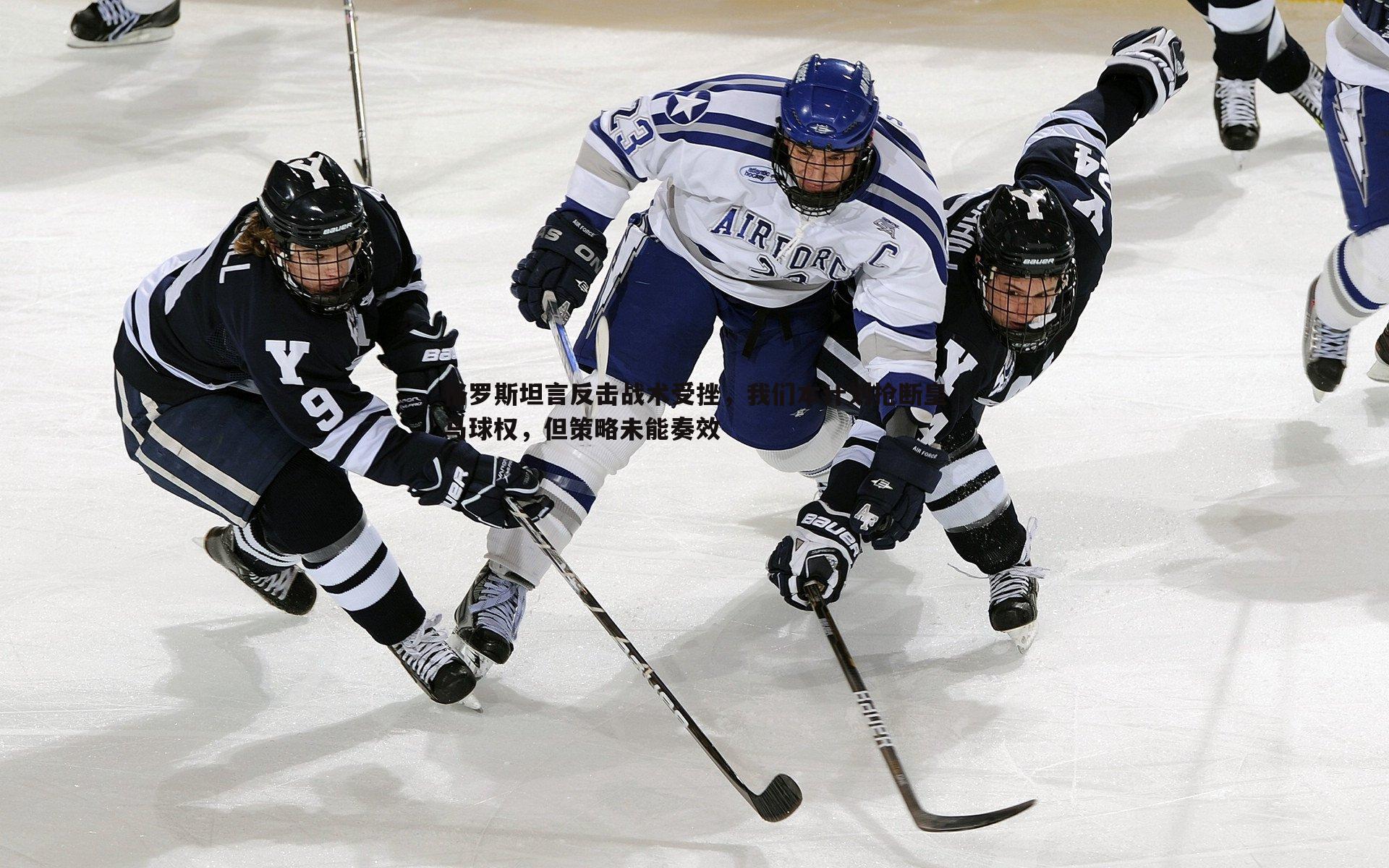 格罗斯坦言反击战术受挫，我们本计划抢断皇马球权，但策略未能奏效