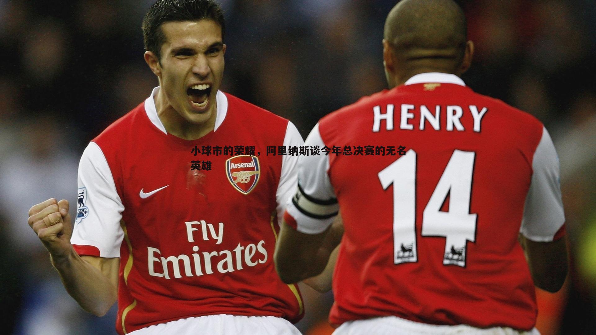 小球市的荣耀,阿里纳斯谈今年总决赛的无名英雄