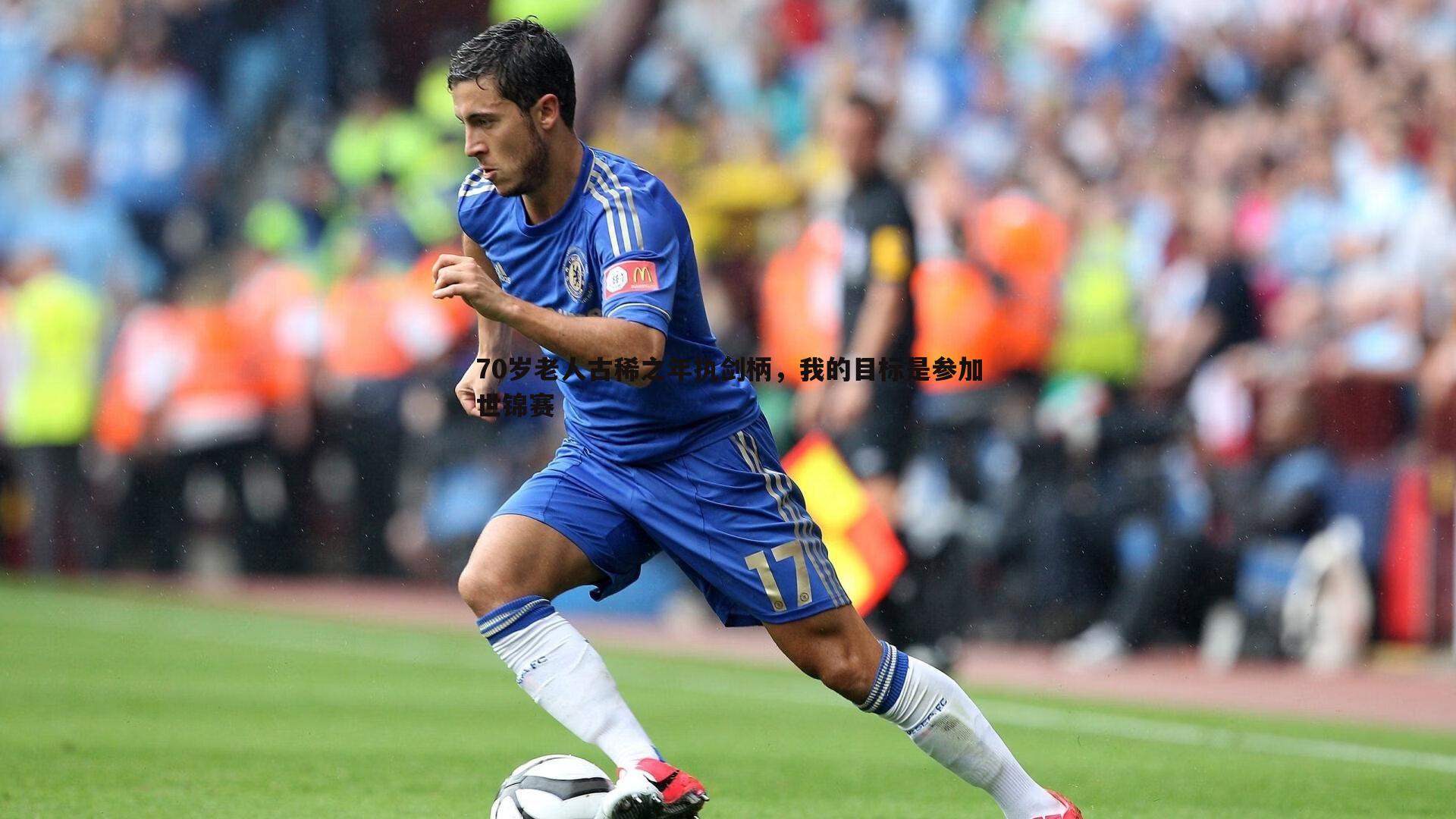 BBIN真人-70岁老人古稀之年执剑柄，我的目标是参加世锦赛