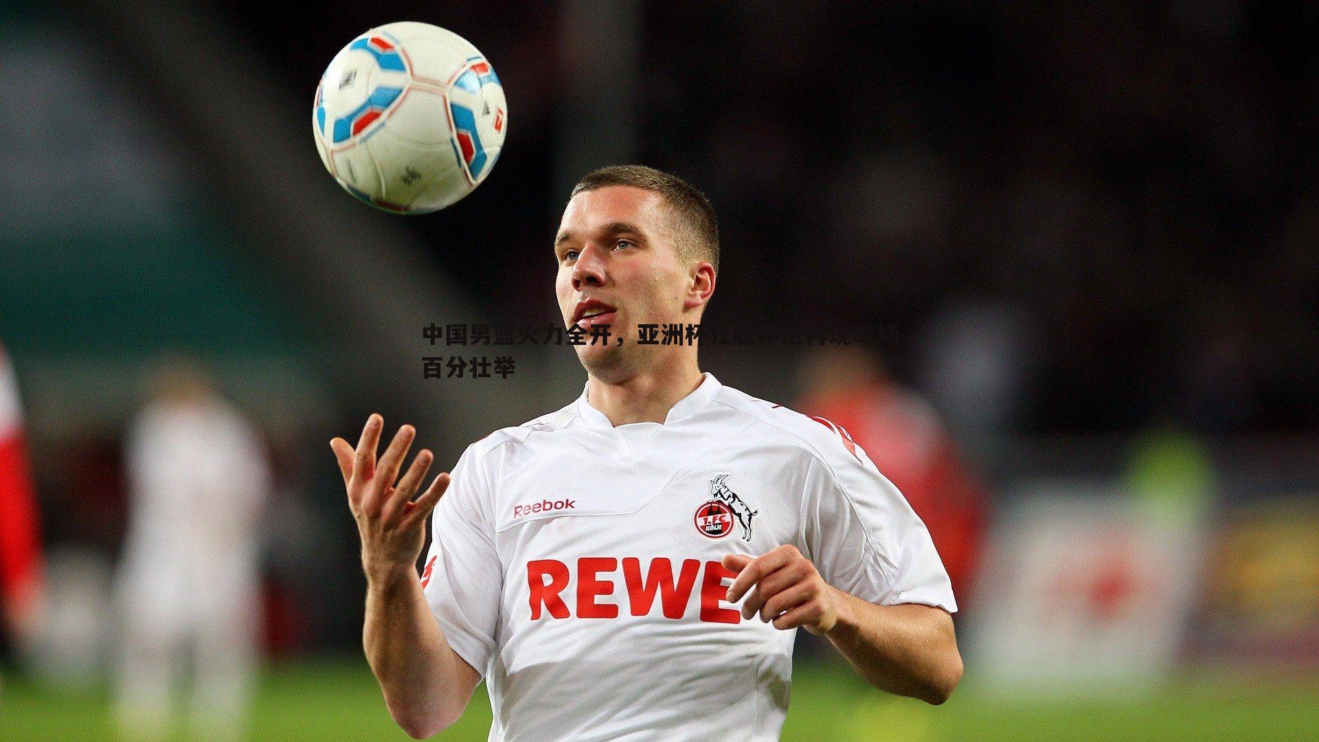 中国男篮火力全开，亚洲杯狂胜印尼再现单场百分壮举