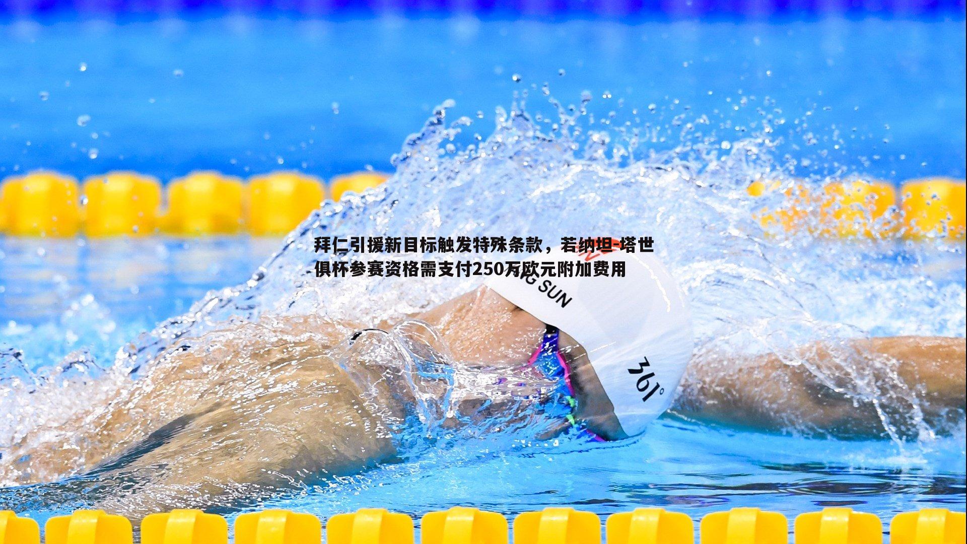 拜仁引援新目标触发特殊条款，若纳坦-塔世俱杯参赛资格需支付250万欧元附加费用