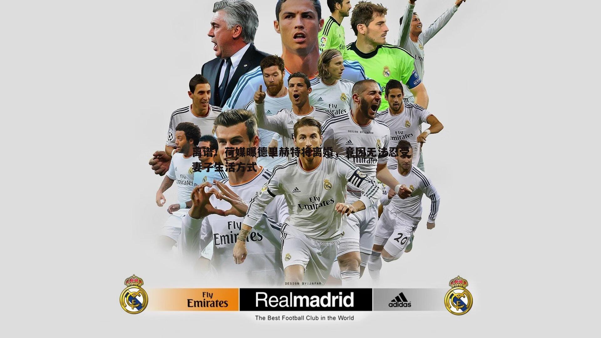 离谱!荷媒曝德里赫特将离婚,竟因无法忍受妻子生活方式