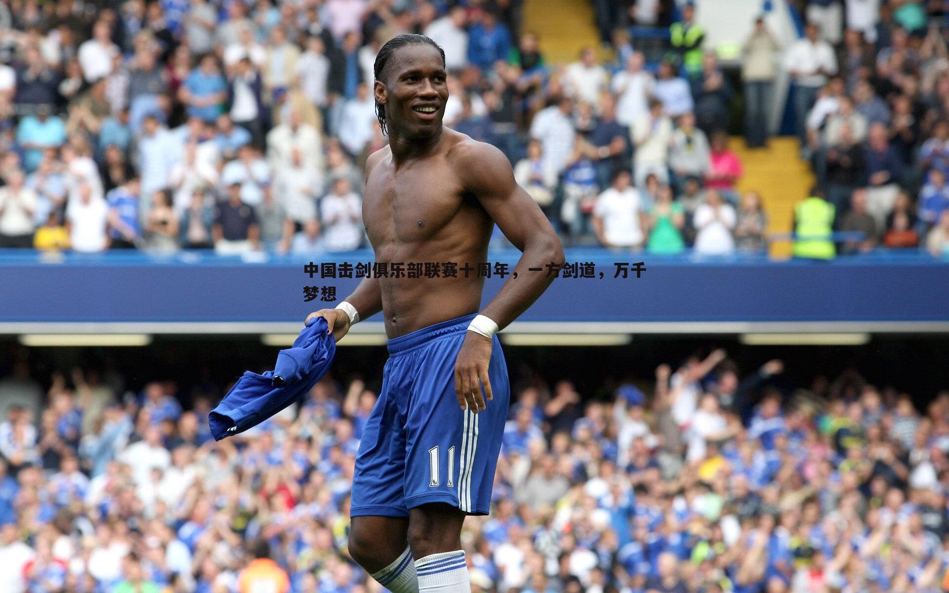 BBIN真人-中国击剑俱乐部联赛十周年，一方剑道，万千梦想