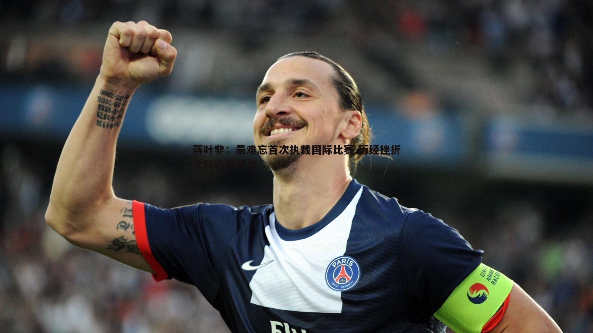 BBIN真人-蒋叶非：最难忘首次执裁国际比赛 历经挫折才能收获成长