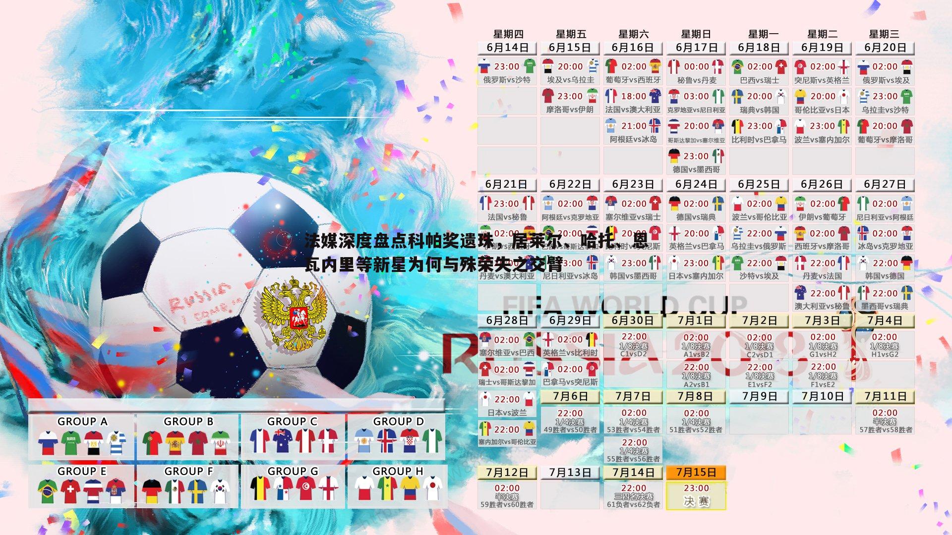 法媒深度盘点科帕奖遗珠,居莱尔、哈托、恩瓦内里等新星为何与殊荣失之交臂