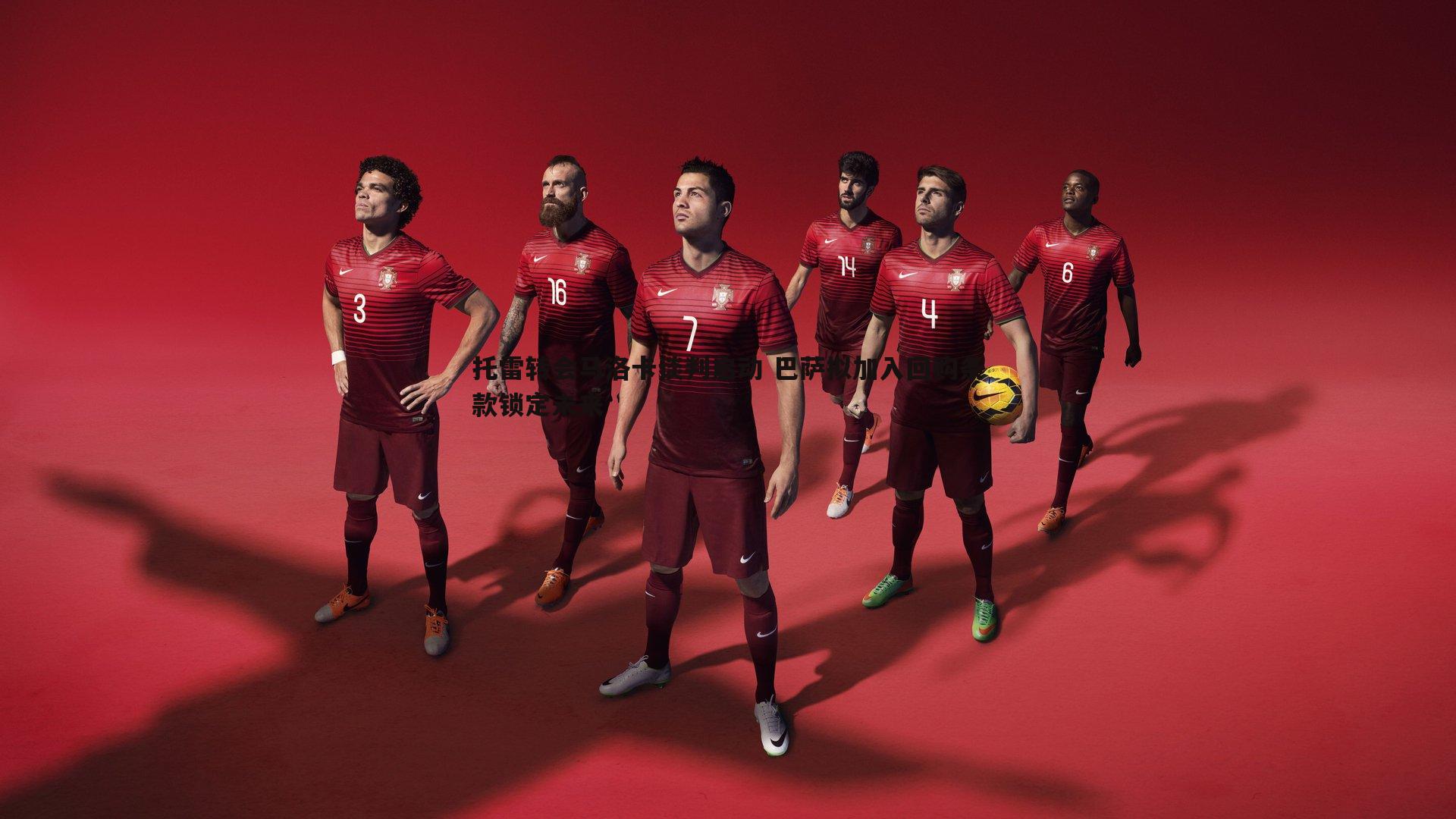 BBIN真人-托雷转会马洛卡谈判启动 巴萨拟加入回购条款锁定未来