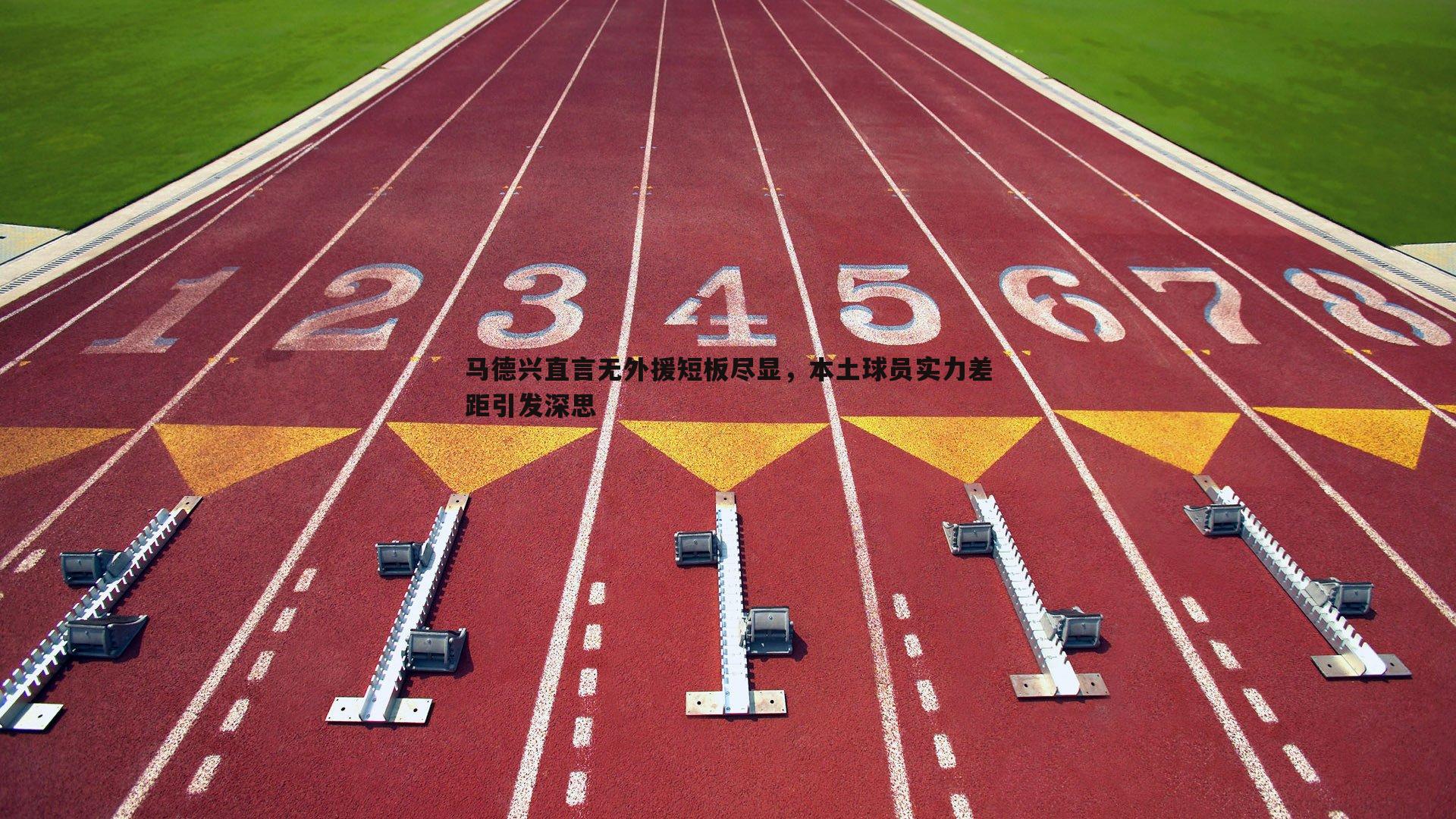 BBIN真人-马德兴直言无外援短板尽显，本土球员实力差距引发深思