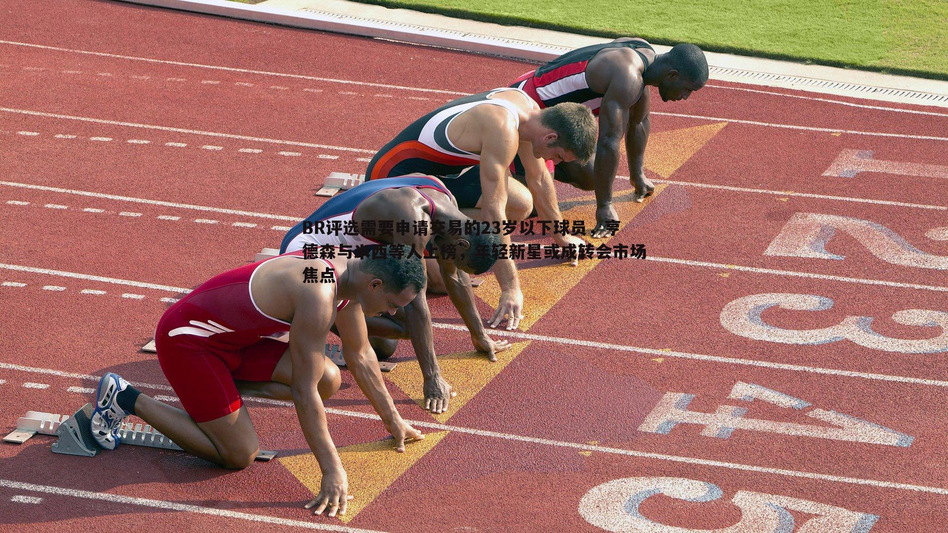 BBIN真人-BR评选需要申请交易的23岁以下球员，亨德森与米西等人上榜，年轻新星或成转会市场焦点