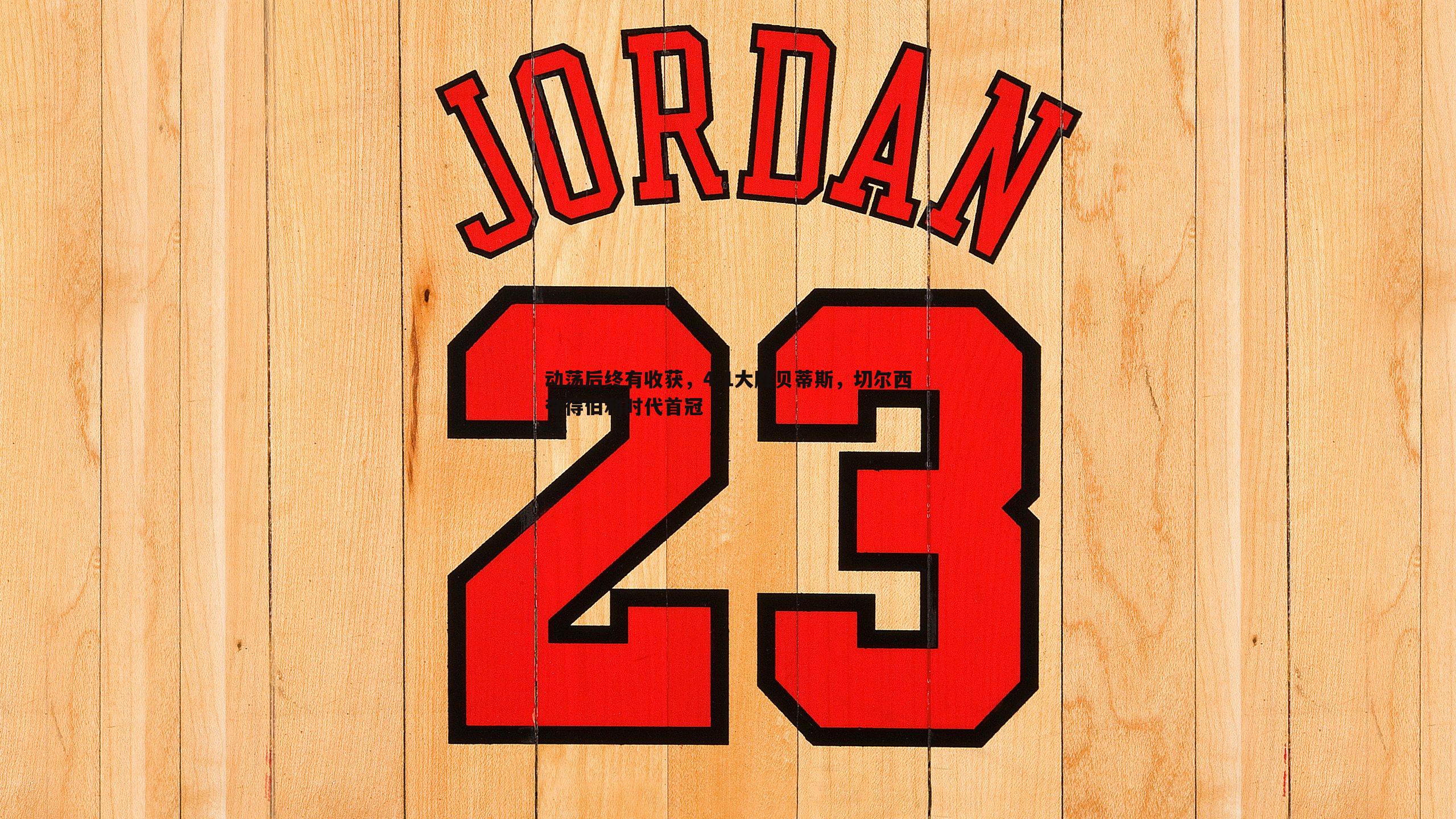 动荡后终有收获，4-1大胜贝蒂斯，切尔西夺得伯利时代首冠