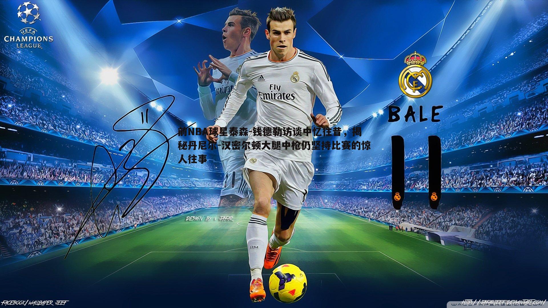 前NBA球星泰森-钱德勒访谈中忆往昔，揭秘丹尼尔-汉密尔顿大腿中枪仍坚持比赛的惊人往事