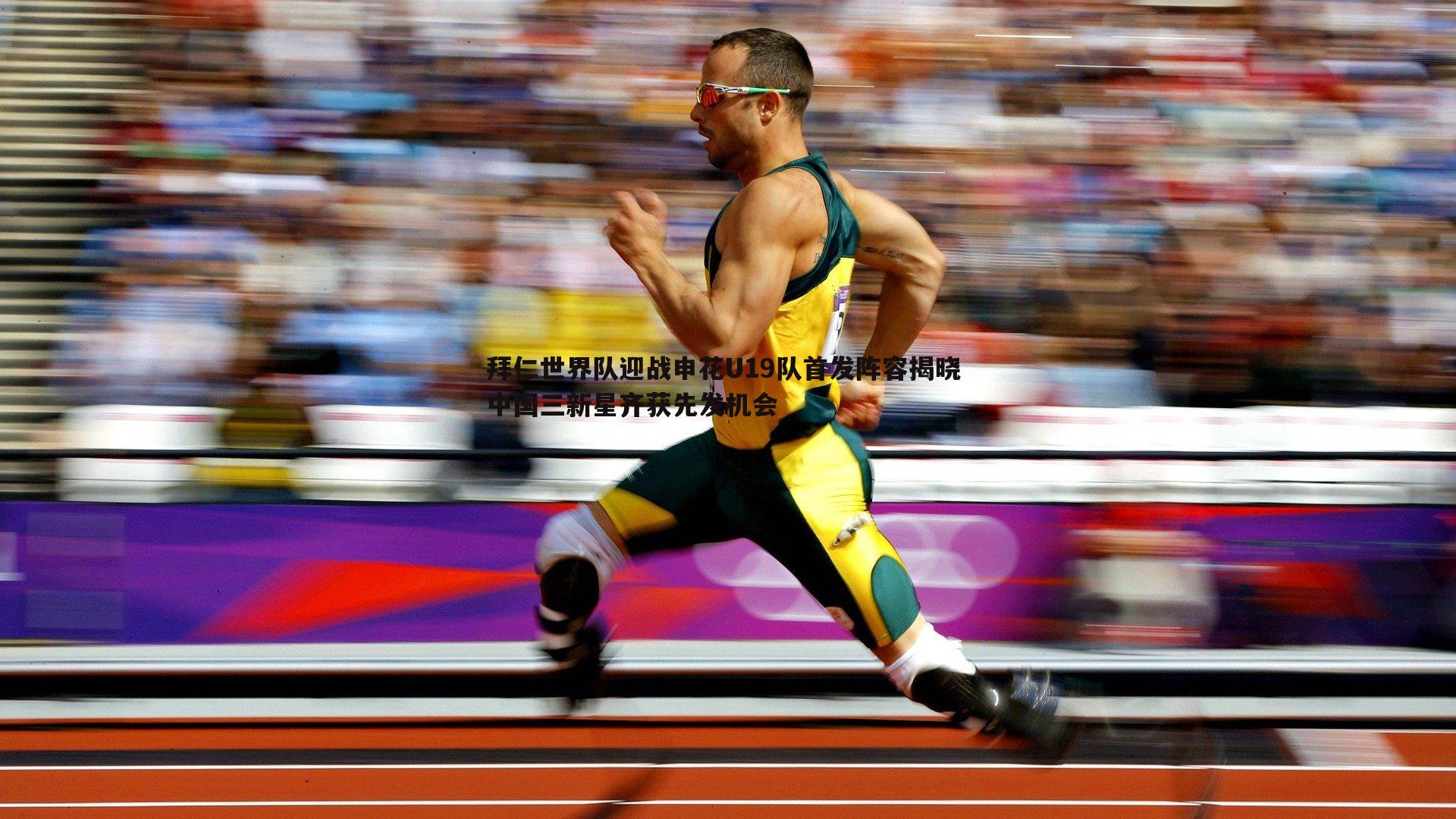 BBIN真人-拜仁世界队迎战申花U19队首发阵容揭晓 中国三新星齐获先发机会