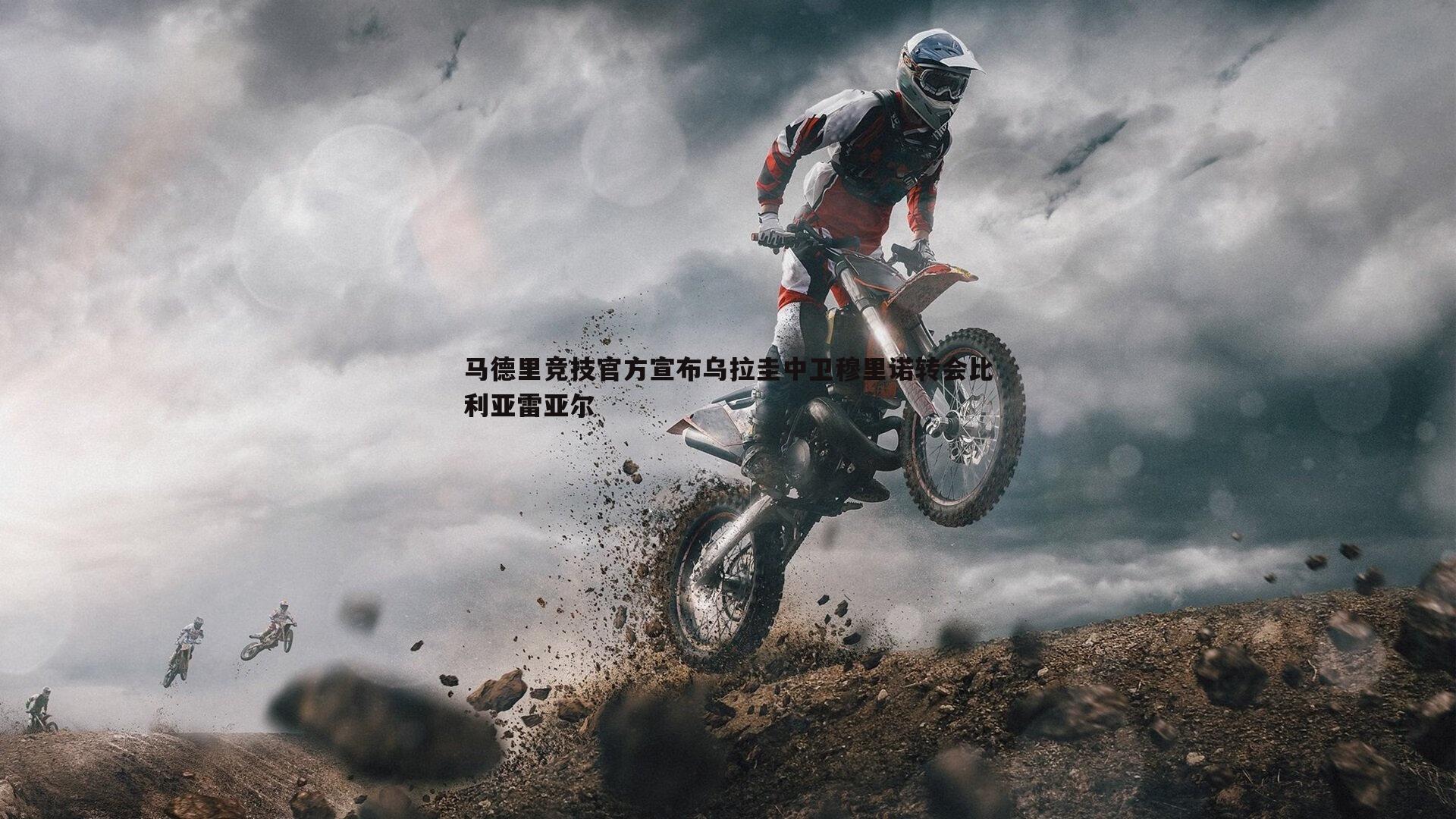 马德里竞技官方宣布乌拉圭中卫穆里诺转会比利亚雷亚尔