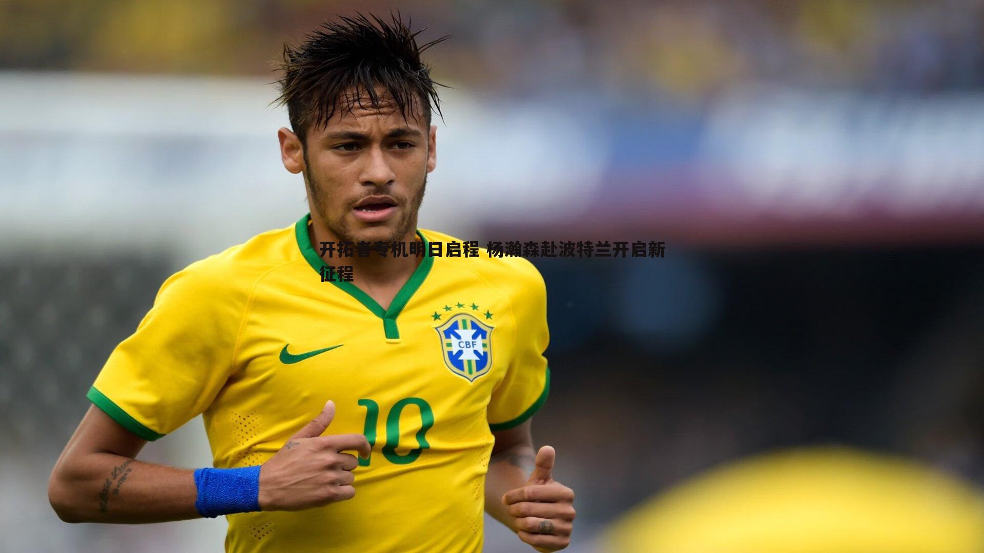 BBIN真人-开拓者专机明日启程 杨瀚森赴波特兰开启新征程