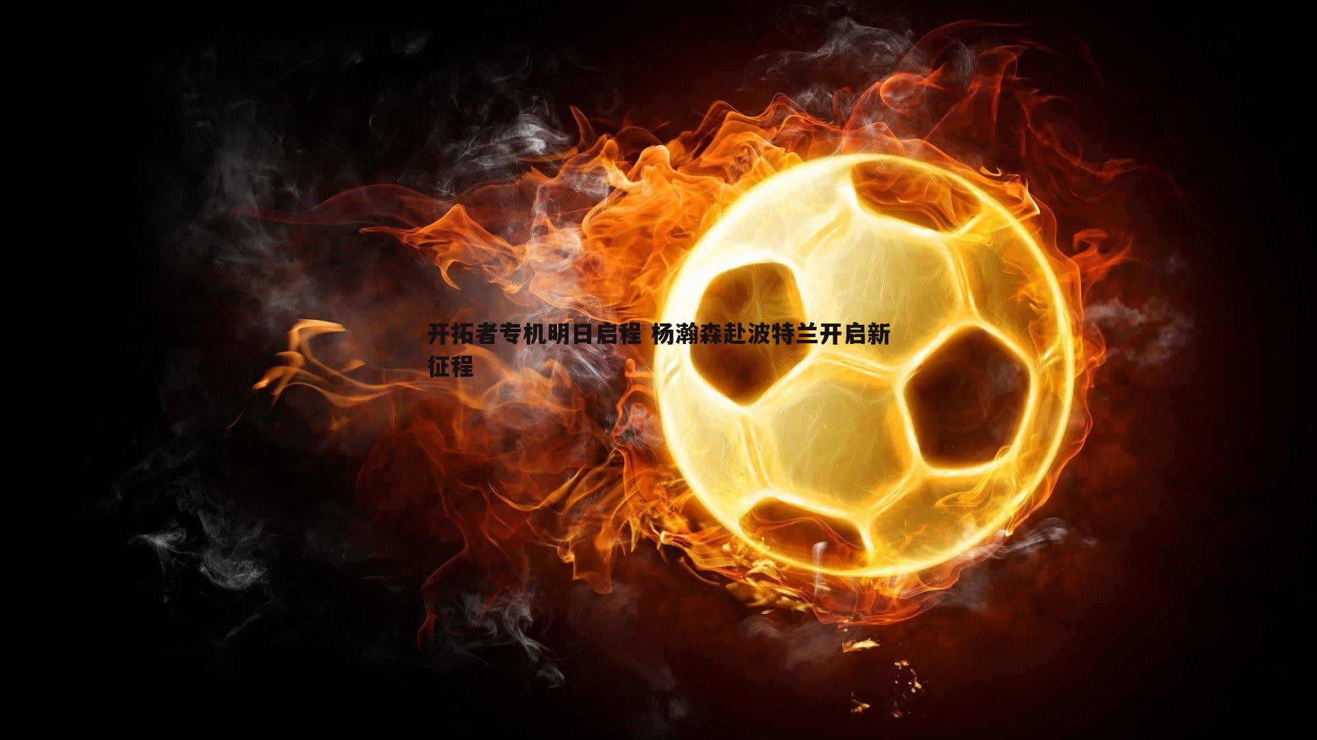 开拓者专机明日启程 杨瀚森赴波特兰开启新征程