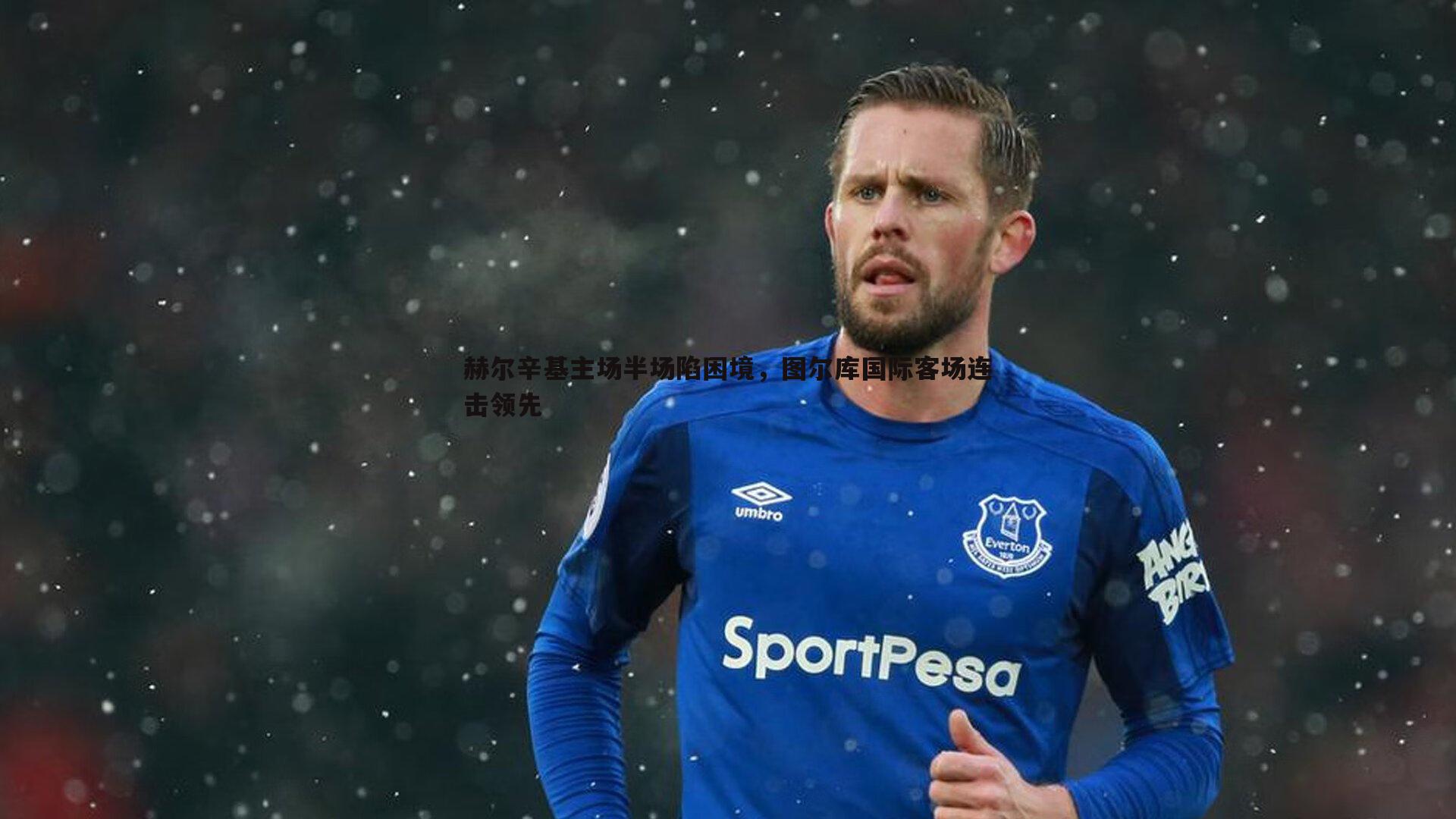 赫尔辛基主场半场陷困境,图尔库国际客场连击领先