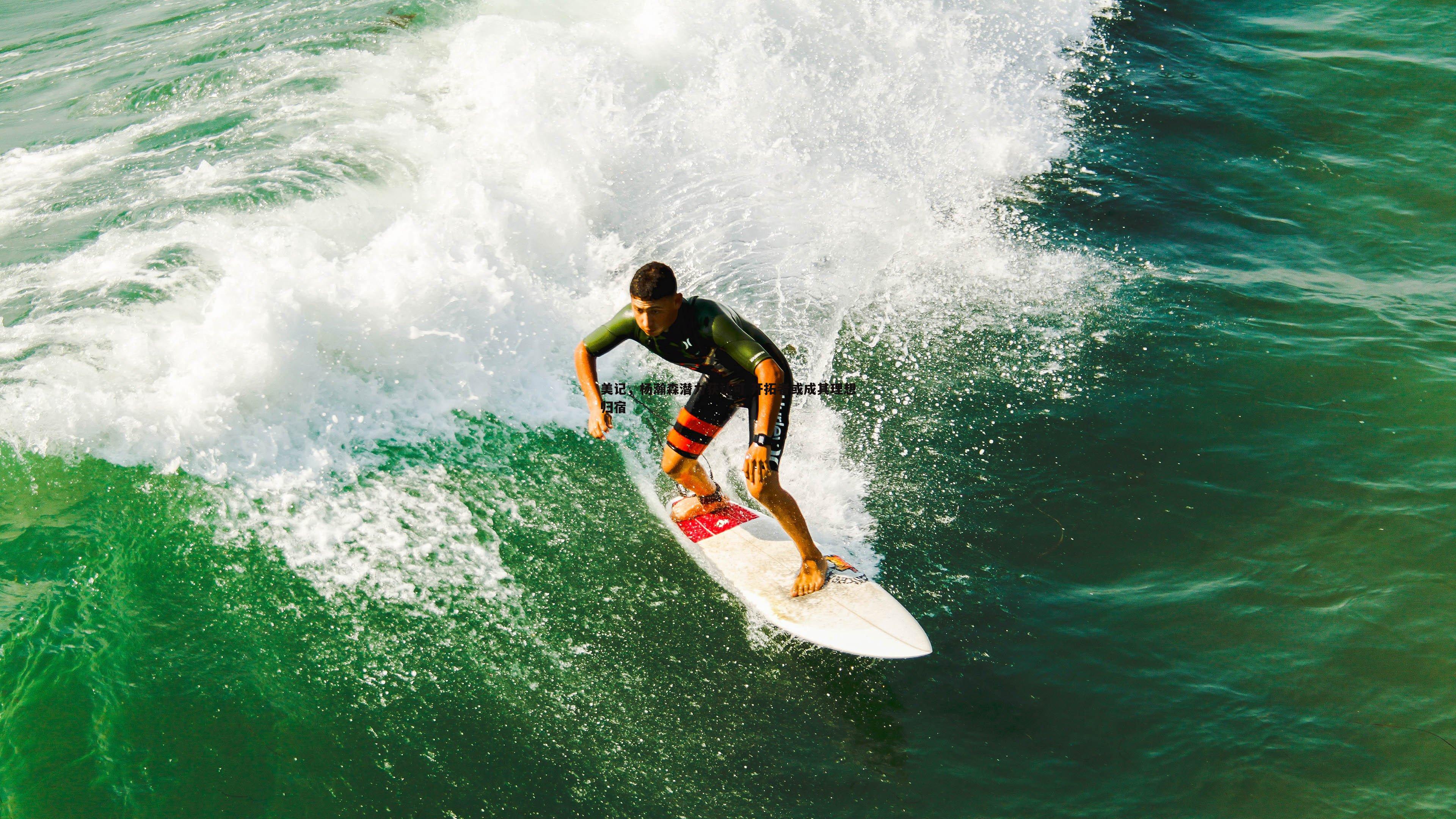 美记，杨瀚森潜力获认可 开拓者或成其理想归宿
