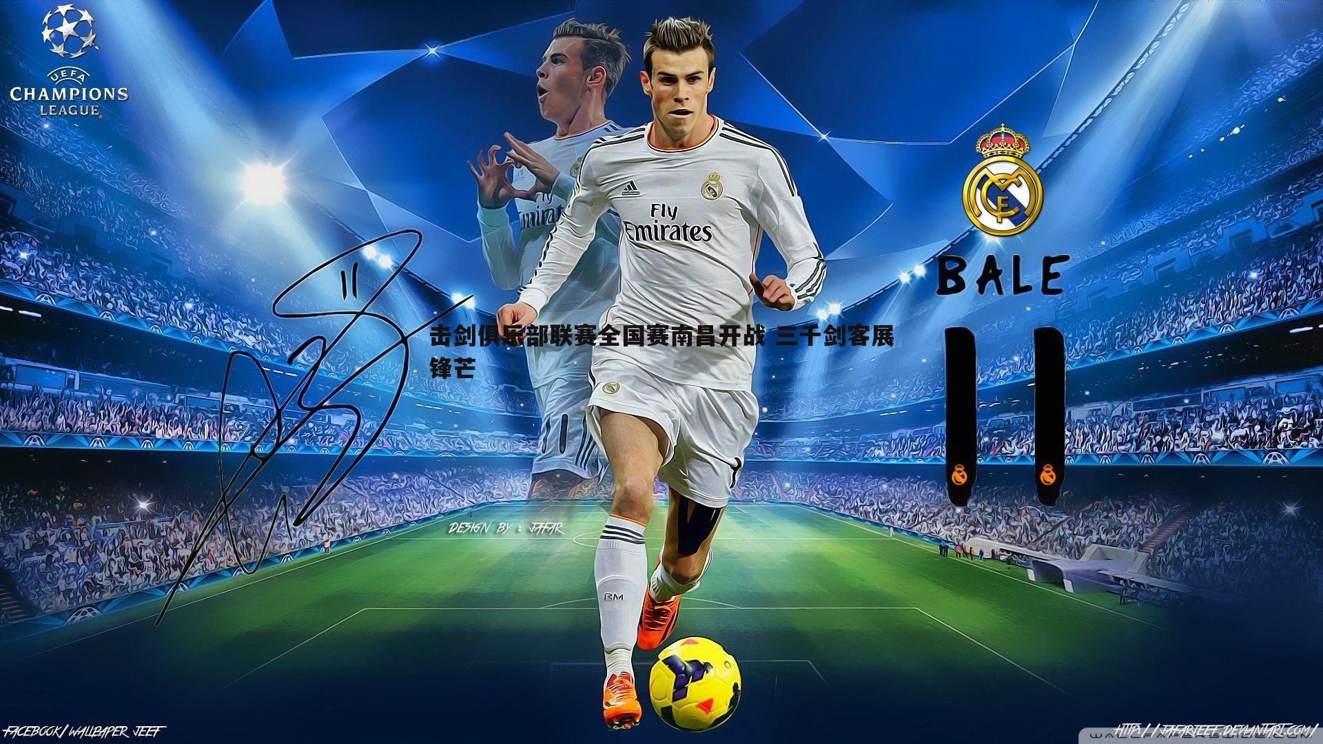 击剑俱乐部联赛全国赛南昌开战 三千剑客展锋芒