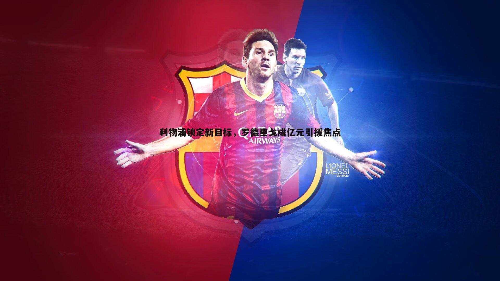 BBIN真人-利物浦锁定新目标，罗德里戈成亿元引援焦点