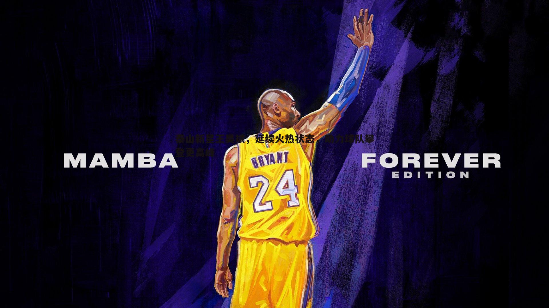 BBIN真人-泰山新星王昊斌，延续火热状态，助力球队攀登更高峰