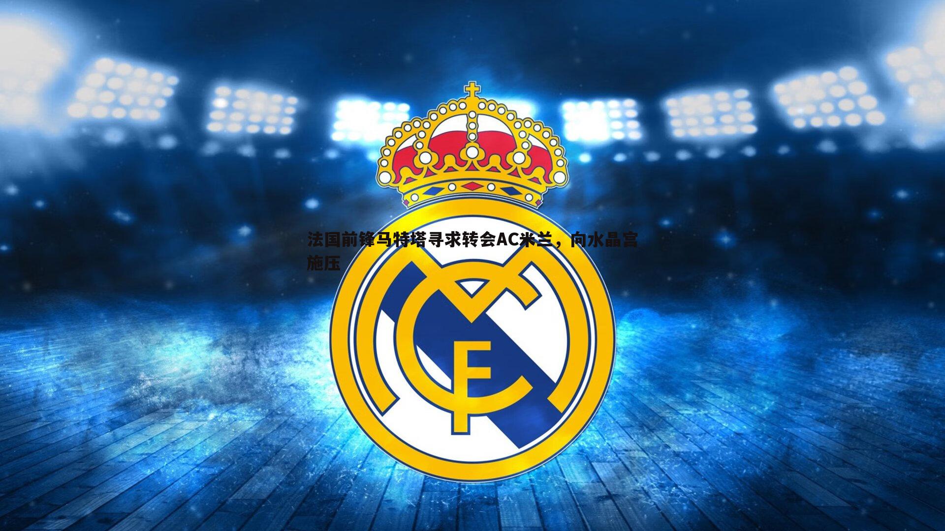 BBIN真人-法国前锋马特塔寻求转会AC米兰，向水晶宫施压