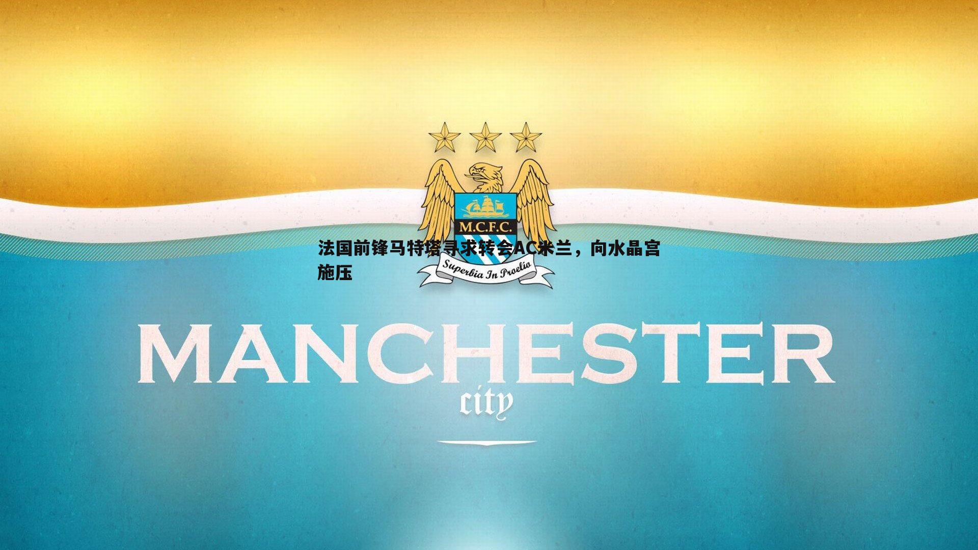 法国前锋马特塔寻求转会AC米兰,向水晶宫施压