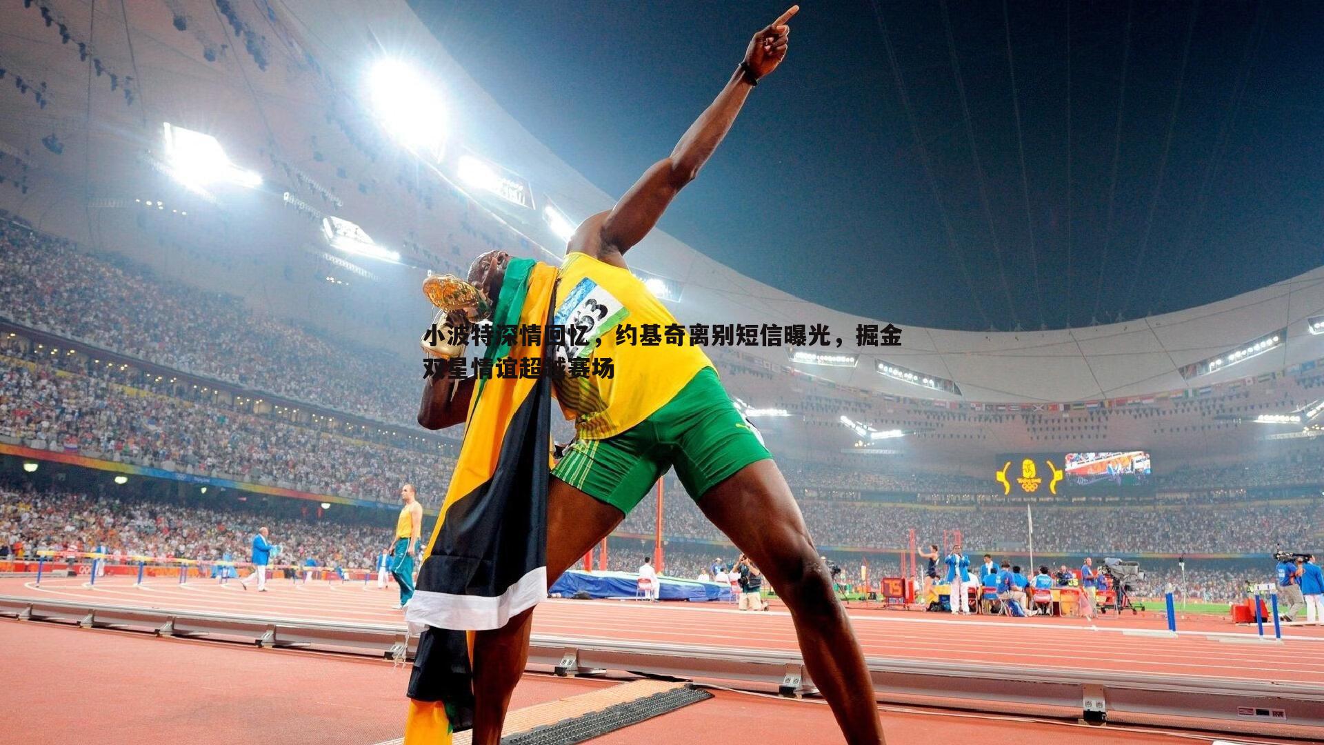 BBIN真人-小波特深情回忆，约基奇离别短信曝光，掘金双星情谊超越赛场