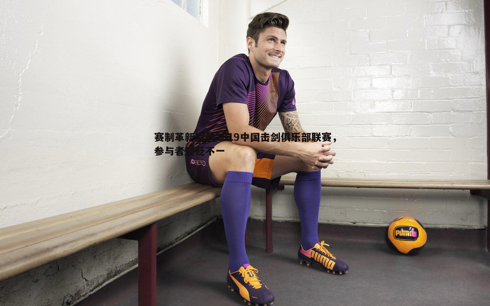 赛制革新后的2019中国击剑俱乐部联赛,参与者褒贬不一