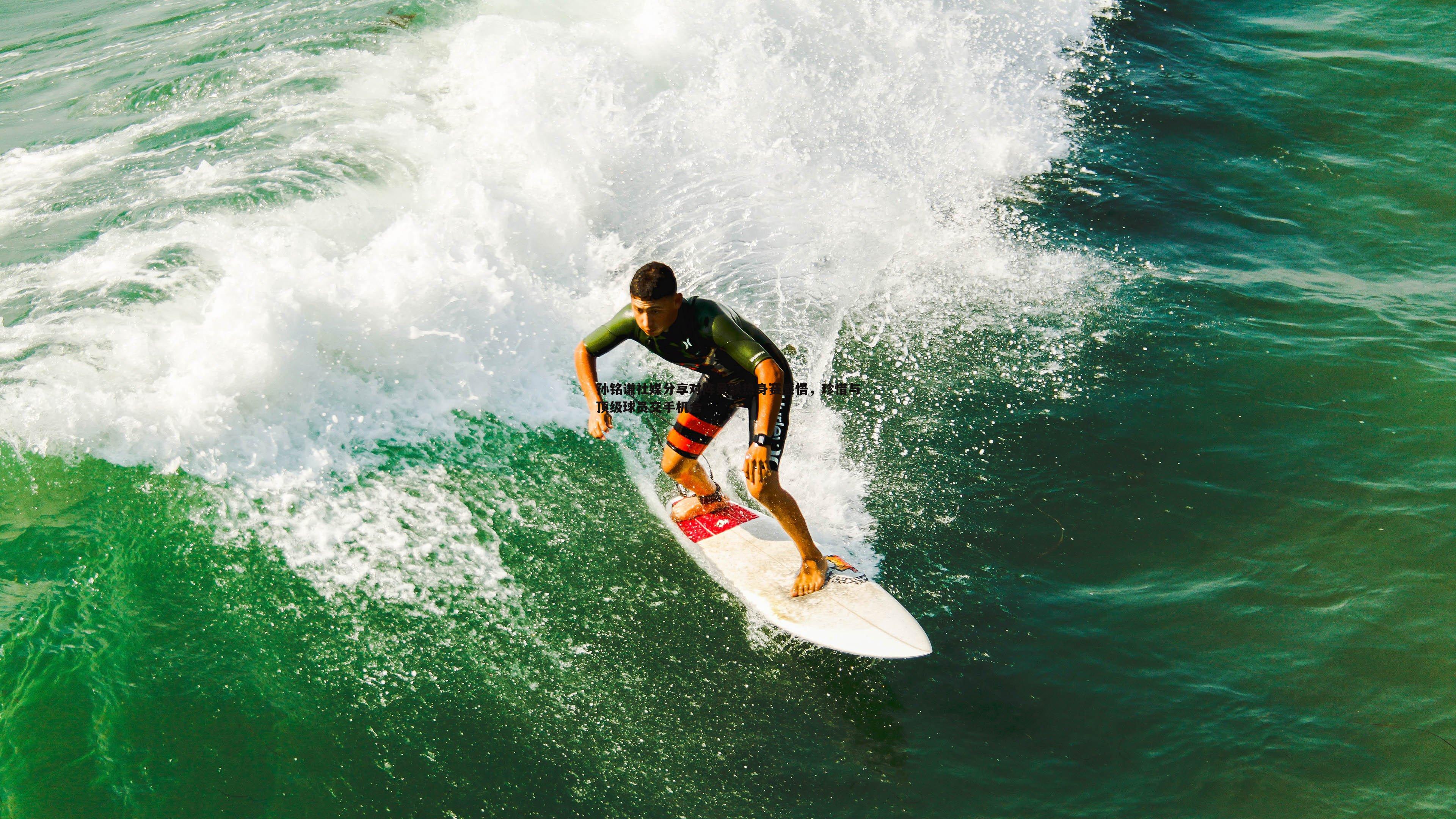 孙铭谦社媒分享对阵曼联热身赛感悟，珍惜与顶级球员交手机会